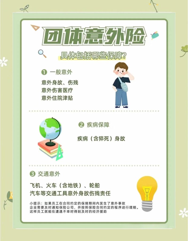 团体意外险